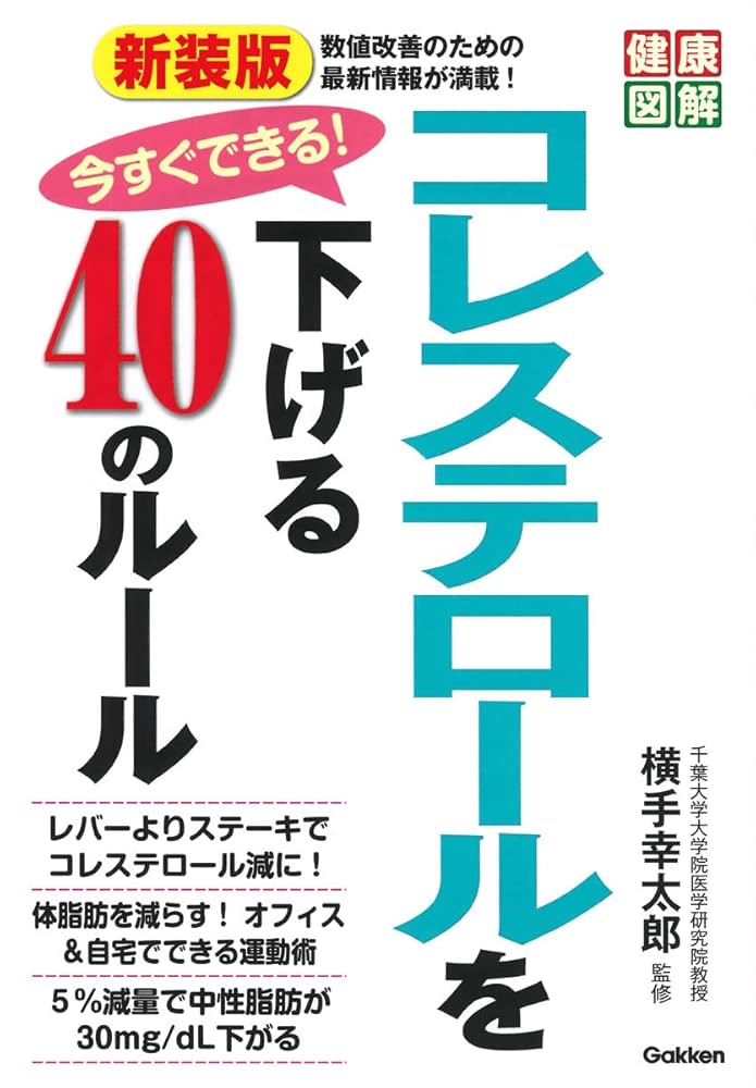 コレステロ－ルをしっかり下げるコツがわかる本 あなたの危険度と改善法がわかる！ 健康これイチ|これ1冊でわかる！ 名医が教える コレステロール